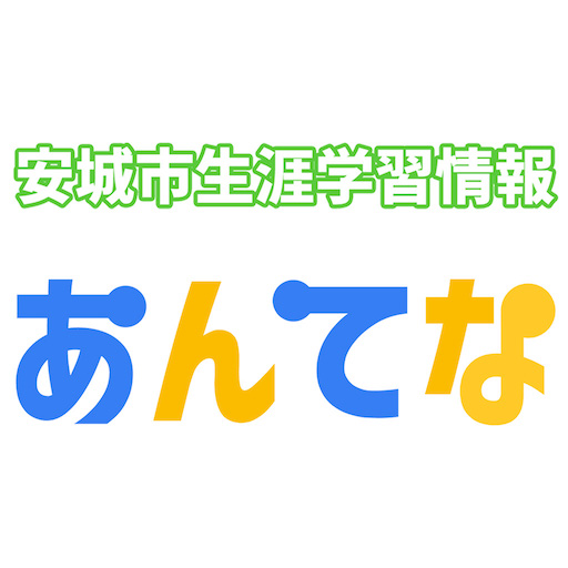 安城市生涯学習情報 あんてな logo