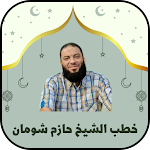 Cover Image of Descargar خطب الشيخ حازم شومان بدون نت  APK