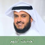 Cover Image of डाउनलोड احببتك اللهم مشاري العفاسي mp3  APK