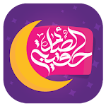 Cover Image of Télécharger حقيبة الصائم  APK