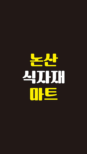Android application 논산식자재마트 반월점 screenshort