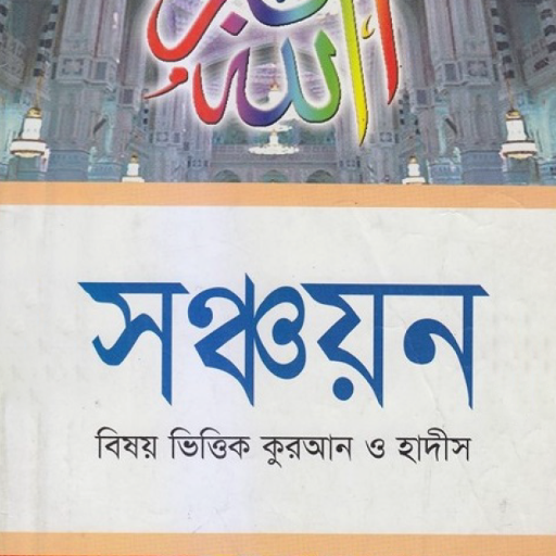 বিষয়ভিত্তিক কুরআন ও হাদিস Descarga en Windows