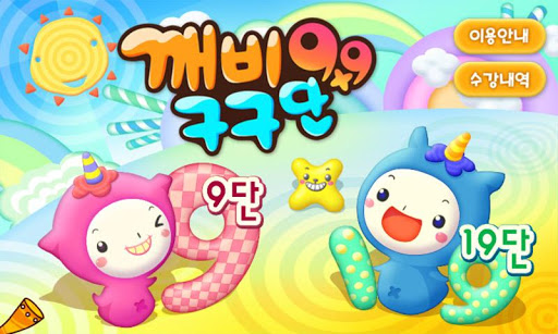 깨비키즈 깨비 구구단 Screen 2