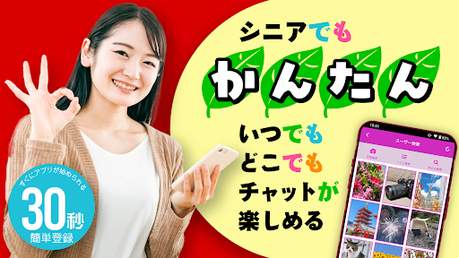 Android application シニアチャット - ご近所で探せて老後を楽しむ熟年アプリ screenshort