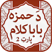 Top 45 Books & Reference Apps Like Da Hamza Baba Kalam Part Two - Best Alternatives