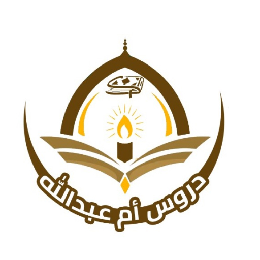 دروس ام عبدالله logo