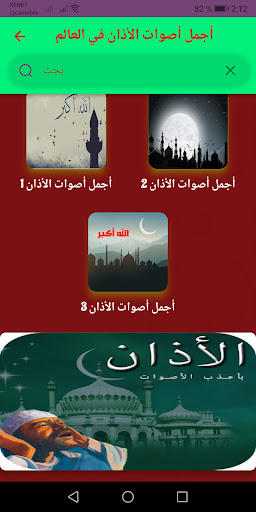 ما اجمل : صوت الاذان بدون نت Screen 2