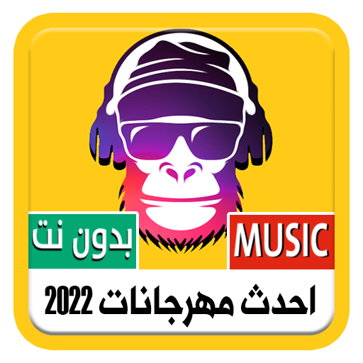 مهرجانات شعبية 2022 | بدون نت logo