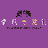 催眠恋愛術 電子書籍アプリ版 icon