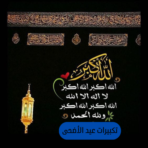 تكبيرات عيد الاضحى المبارك MP3 - AppWisp.com
