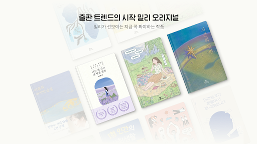 밀리의 서재 - 독서와 무제한 친해지리 screenshot 11