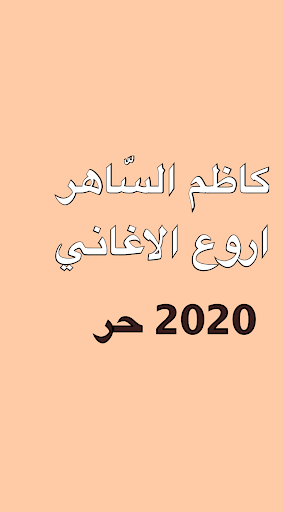مجموعة كاظم السّاهر Screen 2