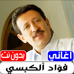Cover Image of Скачать اغاني فؤاد الكبسي بدون نت  APK
