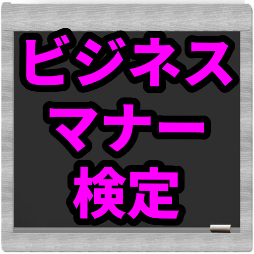 ビジネスマナー検定　ビジネス書を読み学び logo