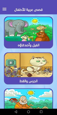 قصص عربية للأطفالのおすすめ画像1