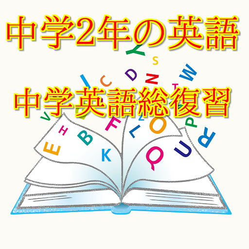 中学２年生の英語 中学生の英語総復習 中間 期末テストに備えて基本を勉強しよう Google Play 앱