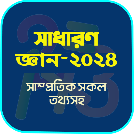 সাধারণ জ্ঞান ২০২৪ সকল বিষয় logo