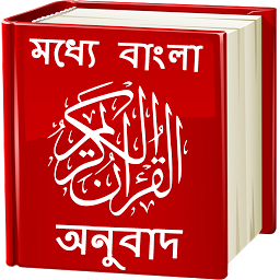 Icon image Quran - Bangla Translation