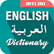 English To Arabic Dictionary - Androidアプリ