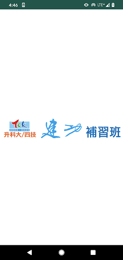 Android application 建功補習班 screenshort