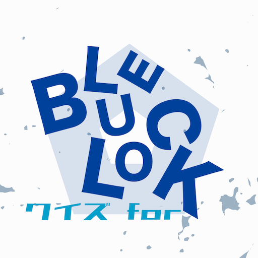 青い監獄クイズ for ブルーロック 2.5.2 Icon