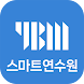 YBM 스마트 연수원 - Androidアプリ