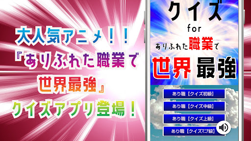Android application クイズ for ありふれた職業で世界最強 ゲーム アプリ screenshort