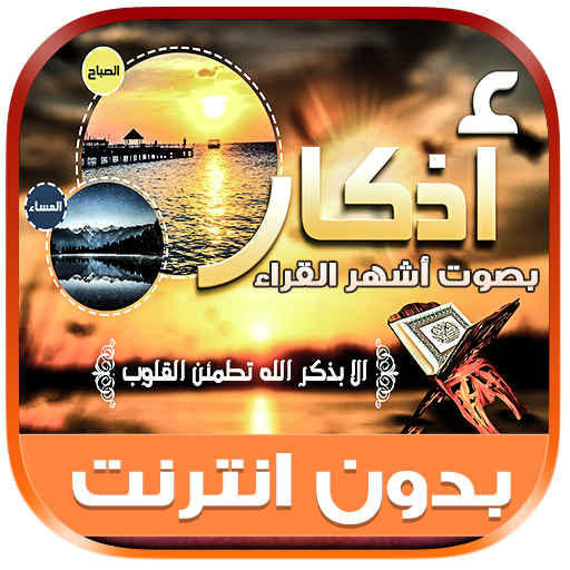 adkar sabah wal masaa offline logo