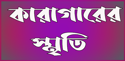 Android application কারাগারের স্মৃতি screenshort