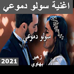 Cover Image of Download اغنية سالو دموعي - زهير البهاوي - Souwlo Dmou3i 2 APK