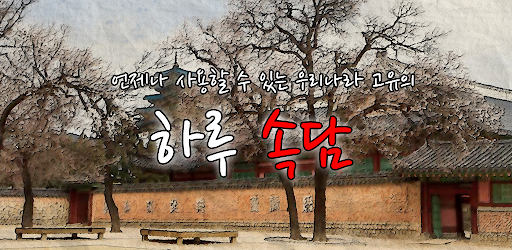 Android application 하루 속담 - 우리나라 고유 속담을 알려드립니다. screenshort