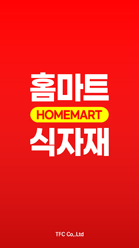 Android application 홈마트식자재 청라점 screenshort