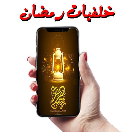 اجمل خلفيات رمضان - للهواتف 1.0 Icon
