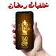 اجمل خلفيات رمضان 2020 -  للهواتف