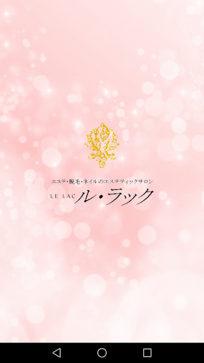 Android application ル・ラック screenshort
