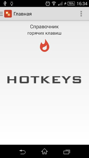 Android application Горячие клавиши, Hotkeys Guide screenshort