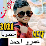 جميع اغاني عمرو احمد (بائع الماء بدون نت 2020 ) Apk