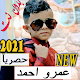 جميع اغاني عمرو احمد (بائع الماء بدون نت 2020 ) دانلود در ویندوز