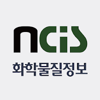 화학물질정보시스템 - NCIS