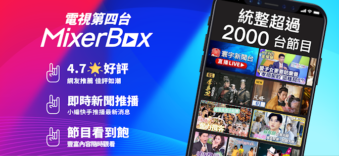 MixerBox第四台: 電視看到飽、新聞直播、電視劇 Screenshot