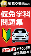 仮免 仮免許問題集 仮免学科試験 Google Play のアプリ