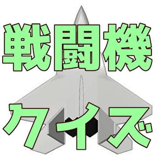 世界の戦闘機　爆撃機　クイズ logo