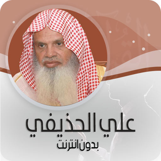 Ø§Ù„Ù‚Ø±Ø£Ù† Ø§Ù„ÙƒØ±ÙŠÙ… ÙƒØ§Ù…Ù„Ø§ Ø¨ØµÙˆØª Ø¹Ù„ÙŠ Ø§Ù„Ø­Ø°ÙŠÙÙŠ Ø¨Ø¯ÙˆÙ† Ø§Ù†ØªØ±Ù†Øª Programme Op Google Play