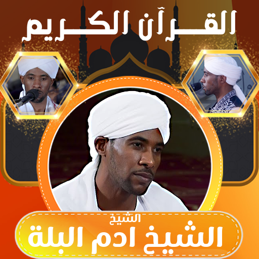 الشيخ ادم البلة القران بدون logo