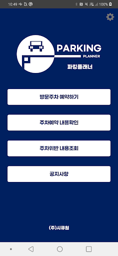 파킹플래너 (아파트 방문주차예약/확인) Screen 2