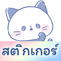 สติกเกอร์ แมวแพนด้า APK Icon