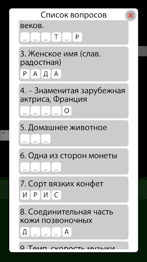 Кроссворд: кроссворды русские Screen 3