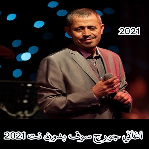 اغاني  جورج سوف يدون نت | 2021 - كل الاغاني Install on Windows
