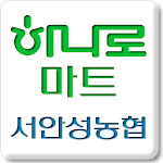 Cover Image of Download 스마트하나로마트 서안성농협 8.1 APK