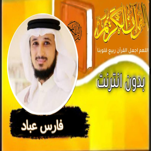 القران بصوت الشيخ فارس عباد logo
